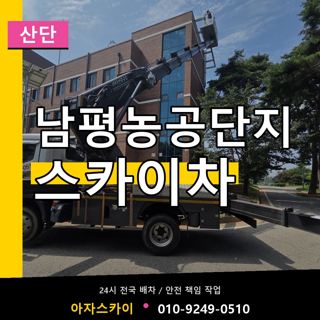 남평농공단지 스카이차 안내