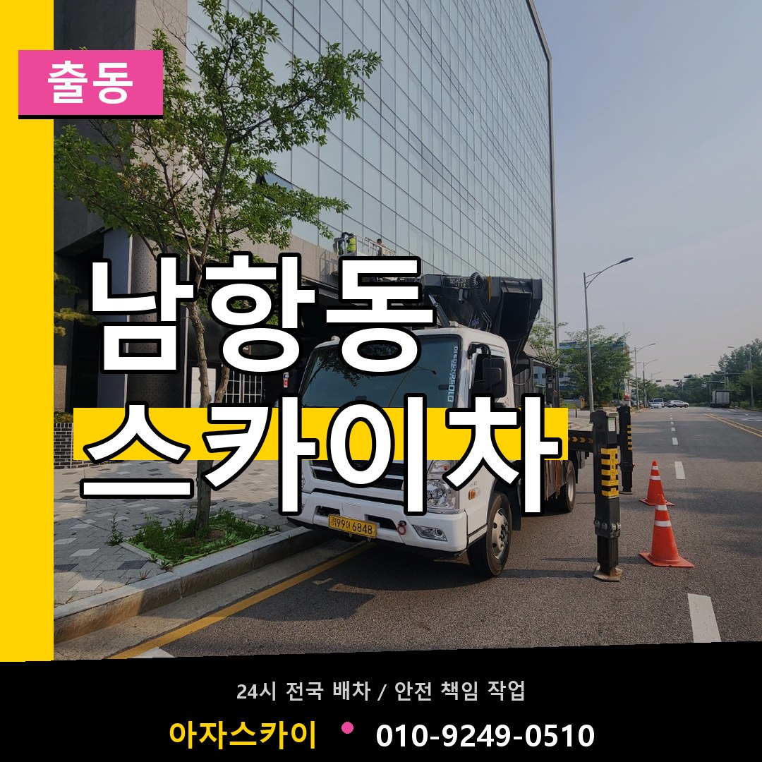 남항동 스카이차 안내