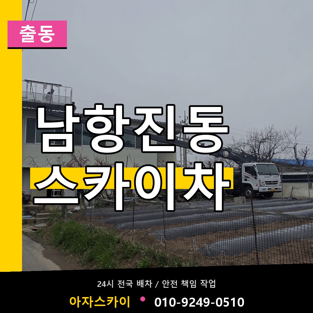 남항진동 스카이차 안내