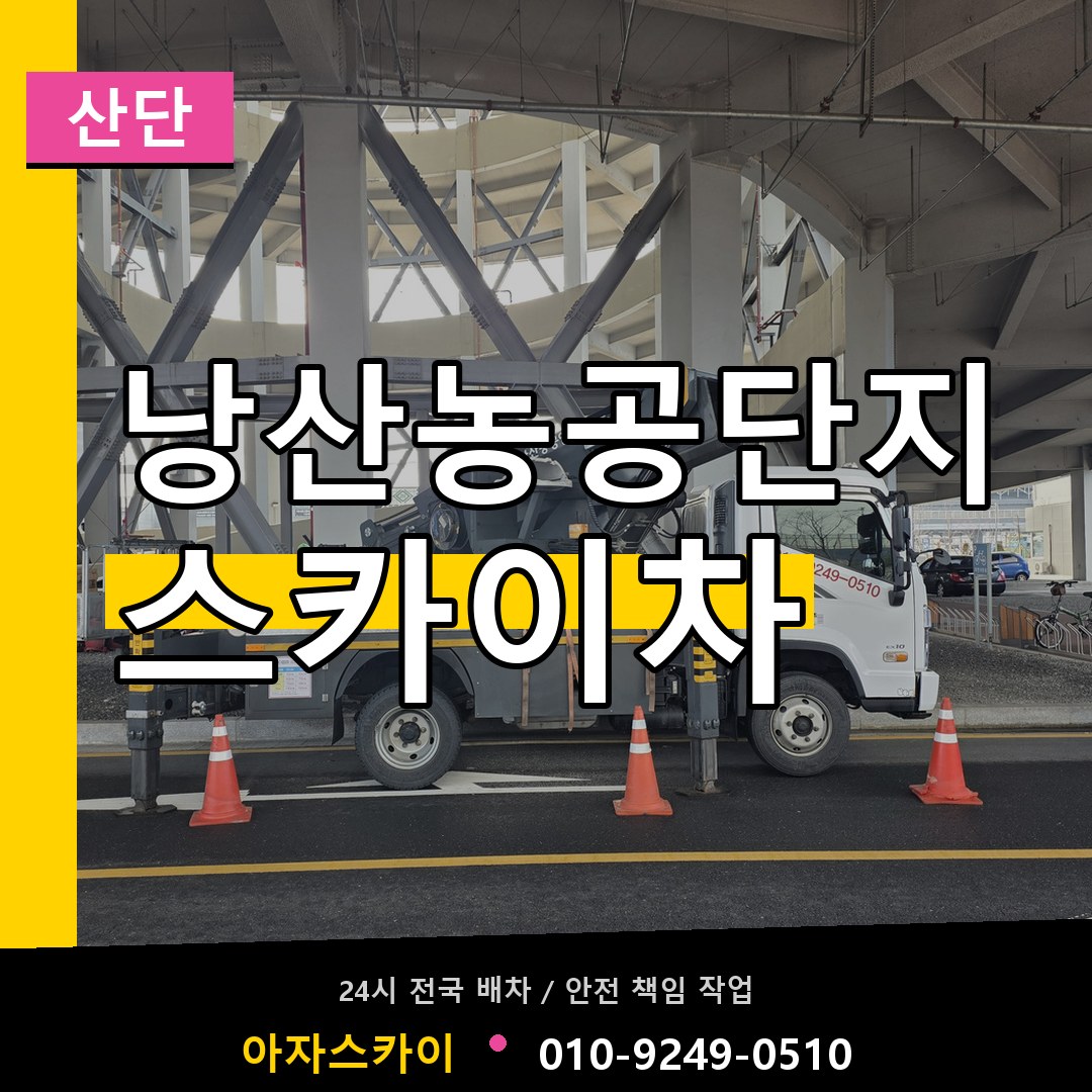 낭산농공단지 스카이차 안내