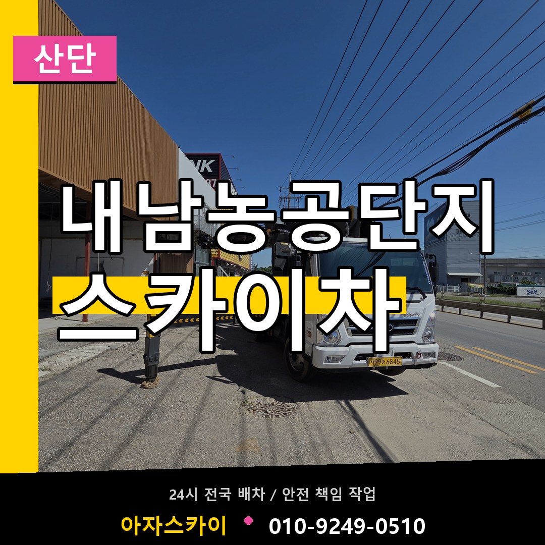 내남농공단지 스카이차 안내