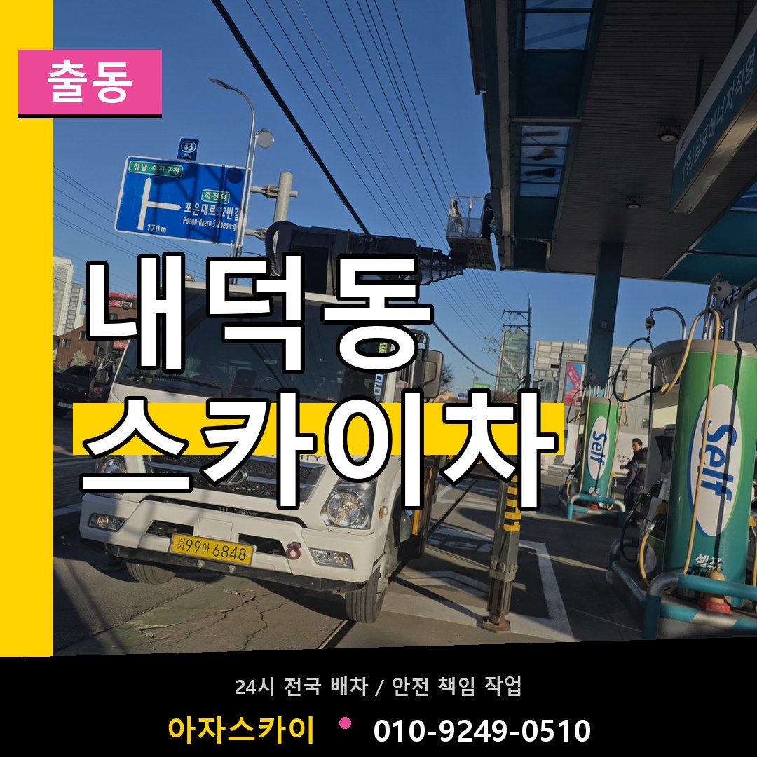 내덕동 스카이차 안내