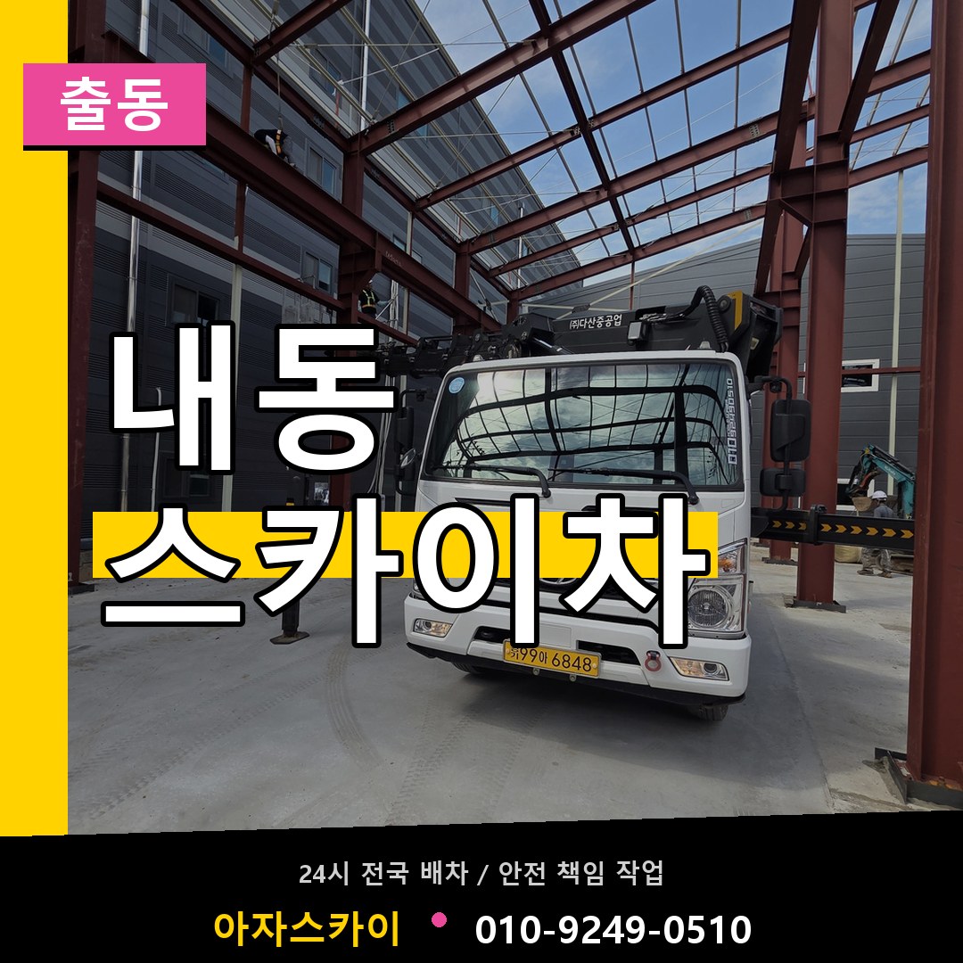 내동 스카이차 안내