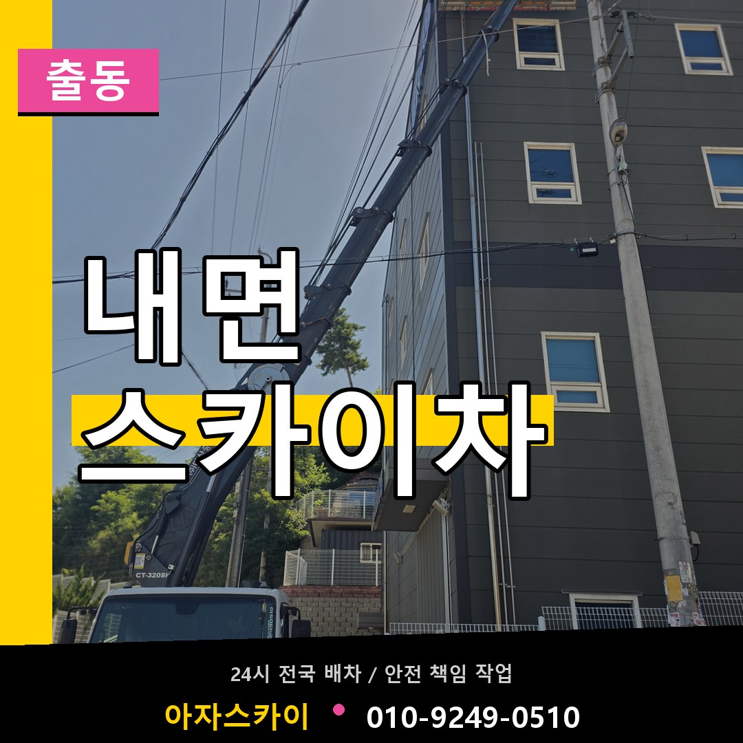 내면 스카이차 안내