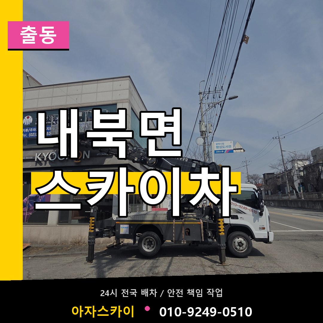 내북면 스카이차 안내