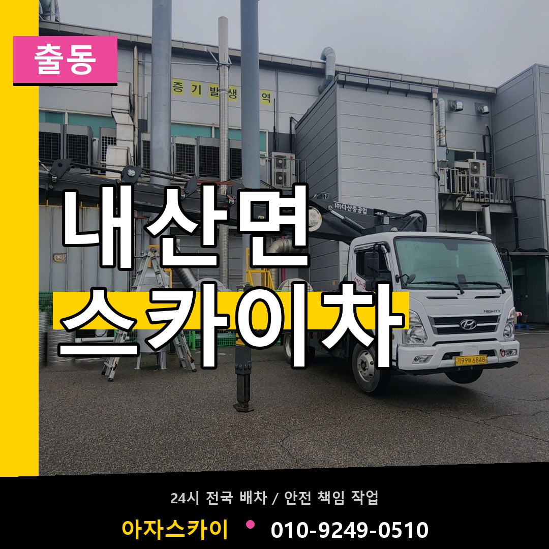 내산면 스카이차 안내