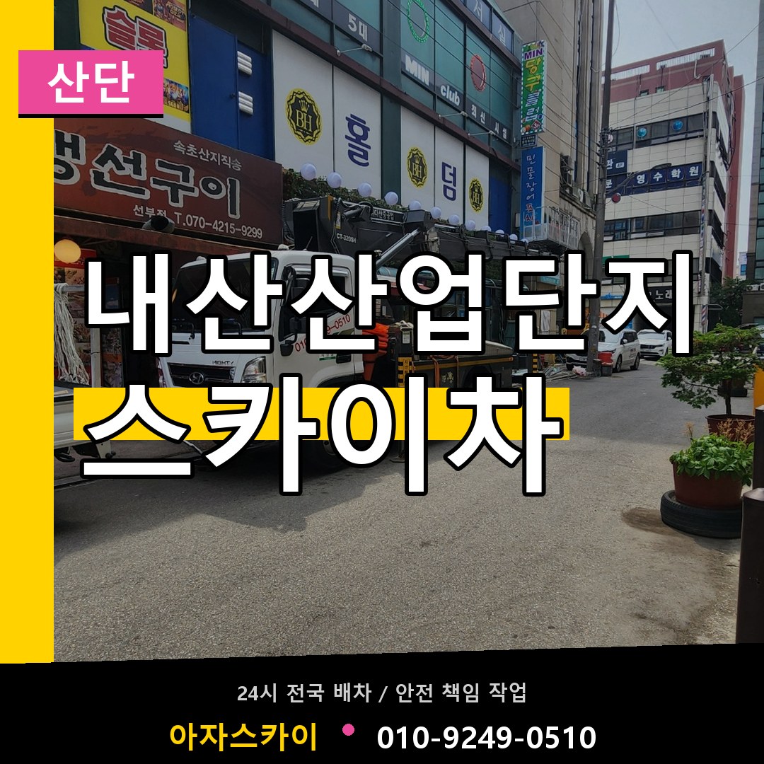 내산산업단지 스카이차 안내
