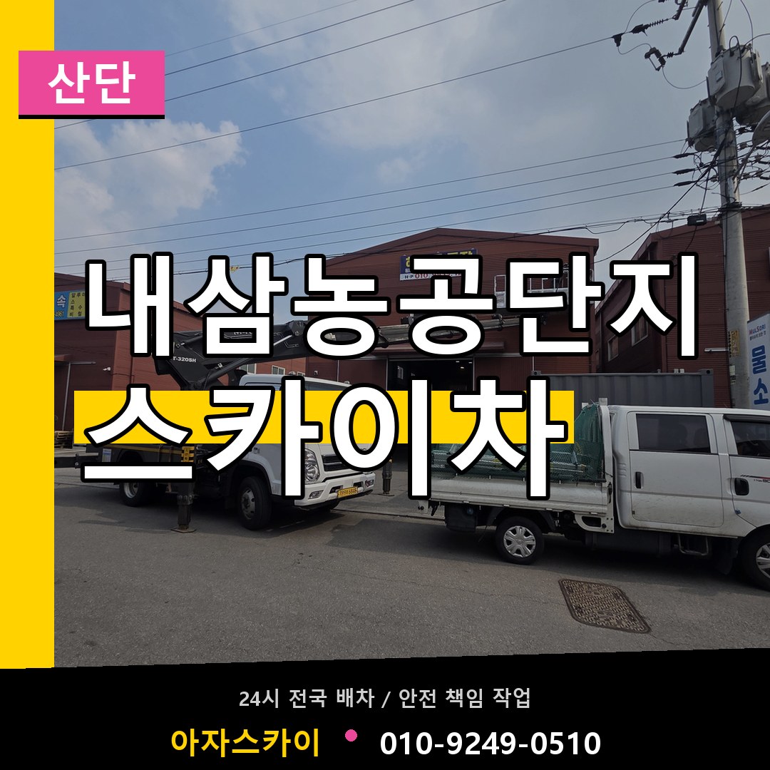 내삼농공단지 스카이차 안내