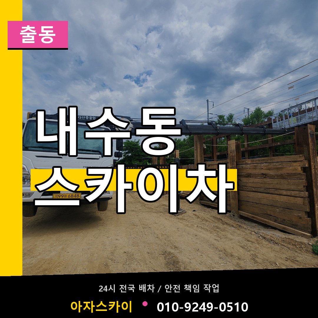 내수동 스카이차 안내