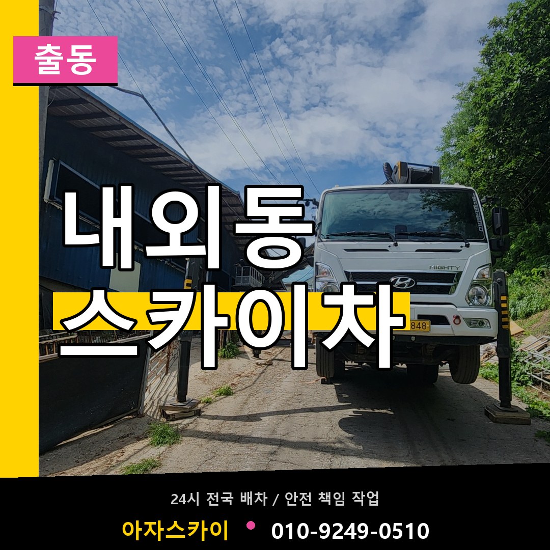 내외동 스카이차 안내