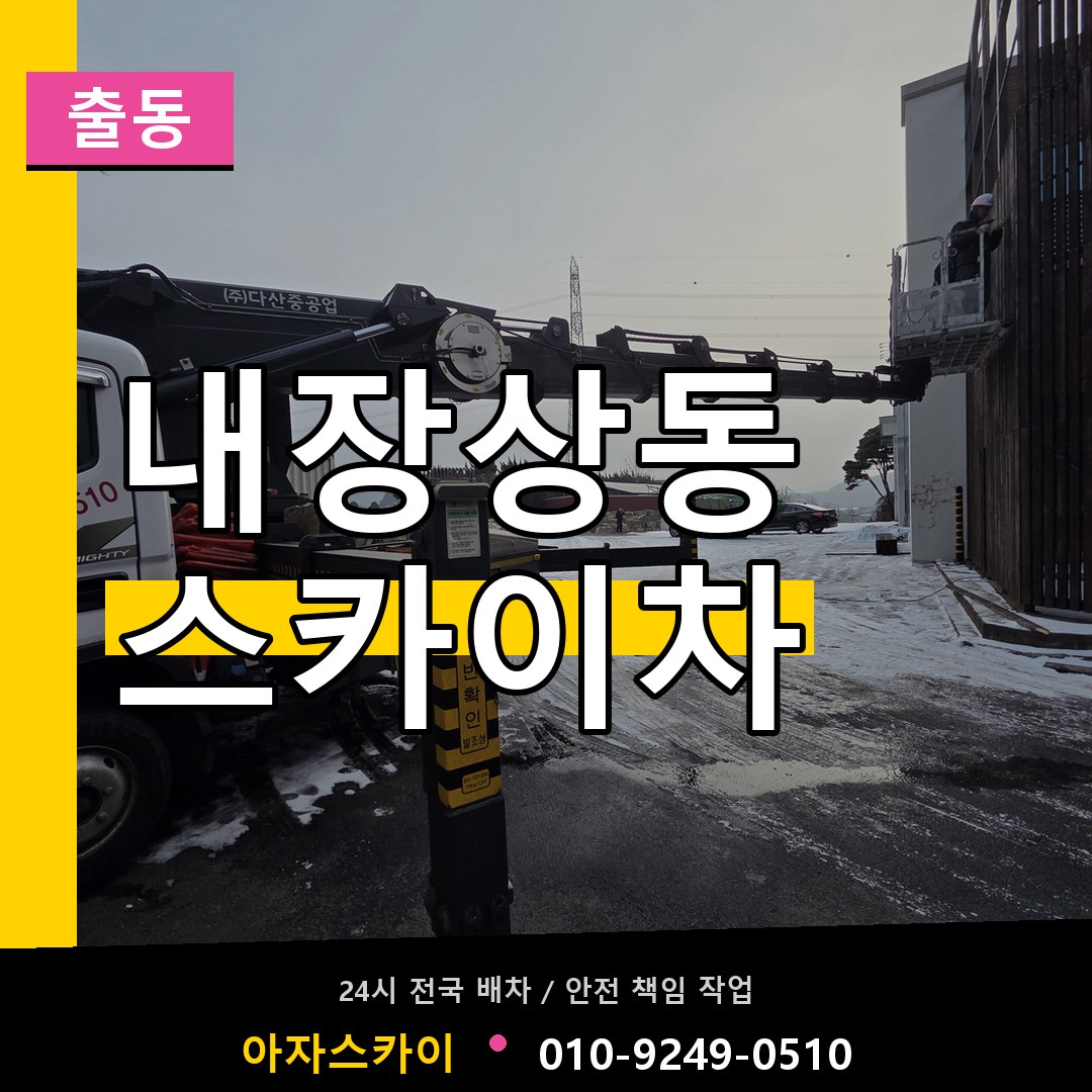 내장상동 스카이차 안내