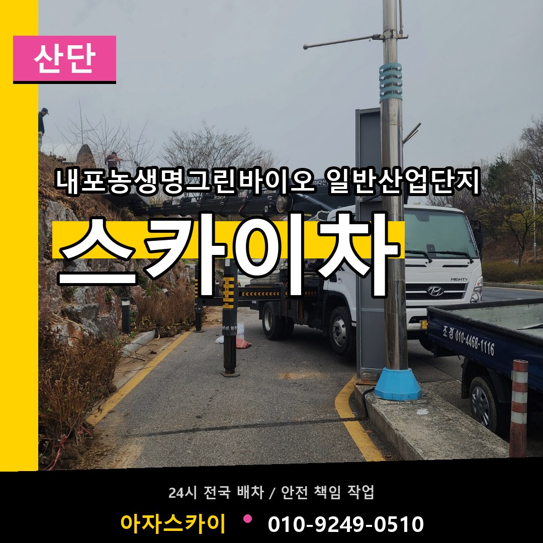 내포농생명그린바이오 일반산업단지 스카이차 안내