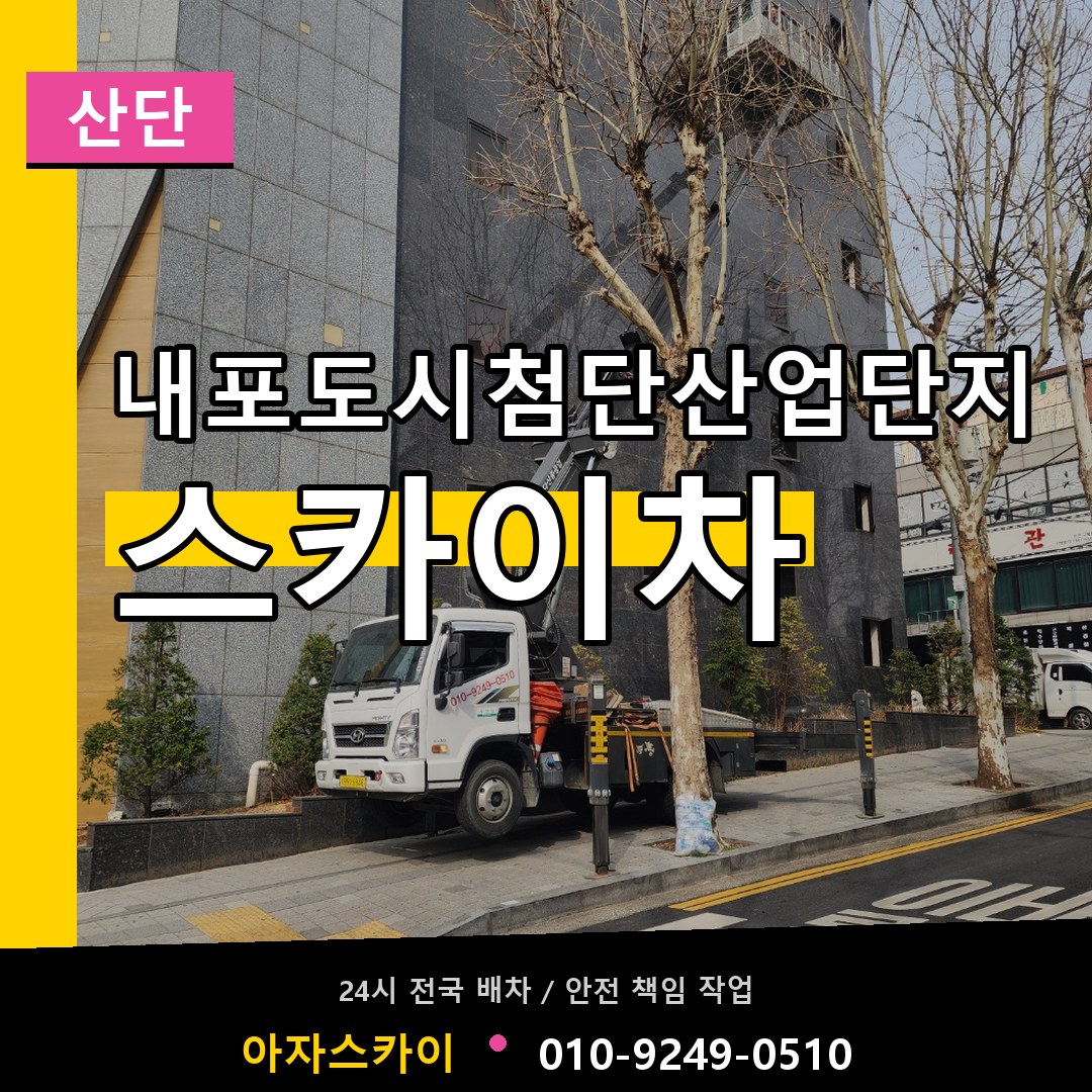 내포도시첨단산업단지 스카이차 안내