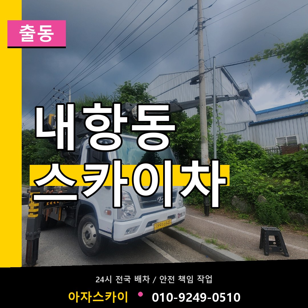 내항동 스카이차 안내