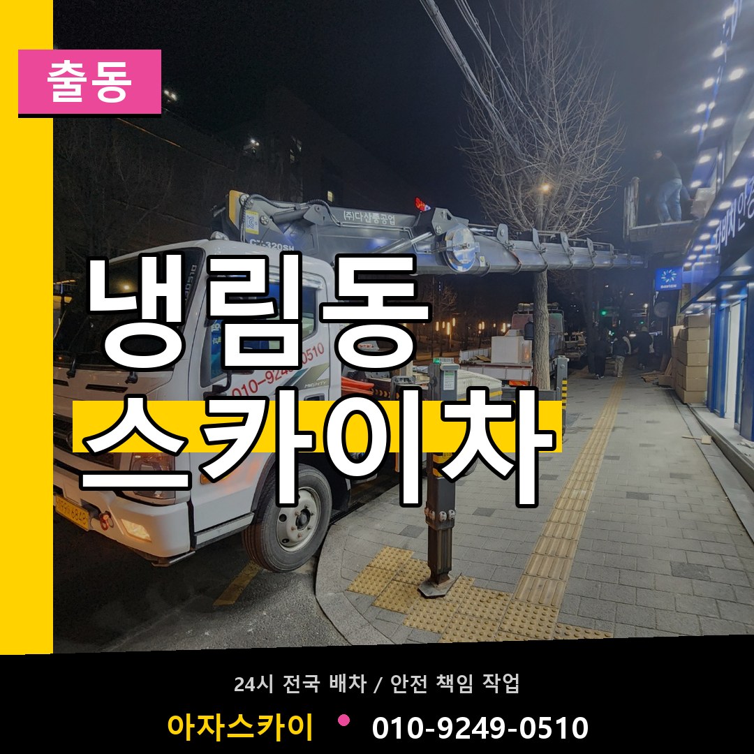 냉림동 스카이차 안내
