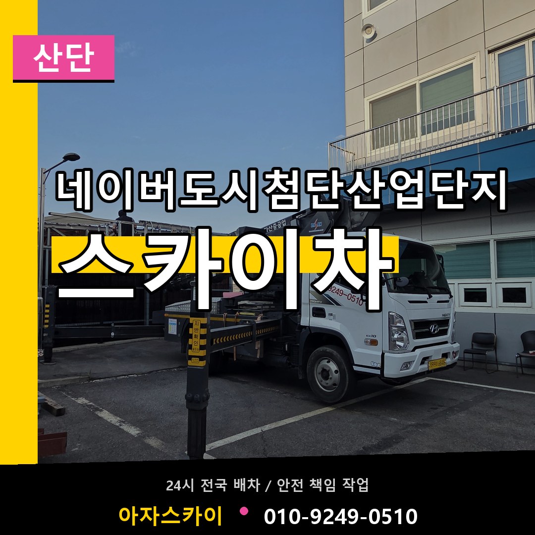 네이버도시첨단산업단지 스카이차 안내