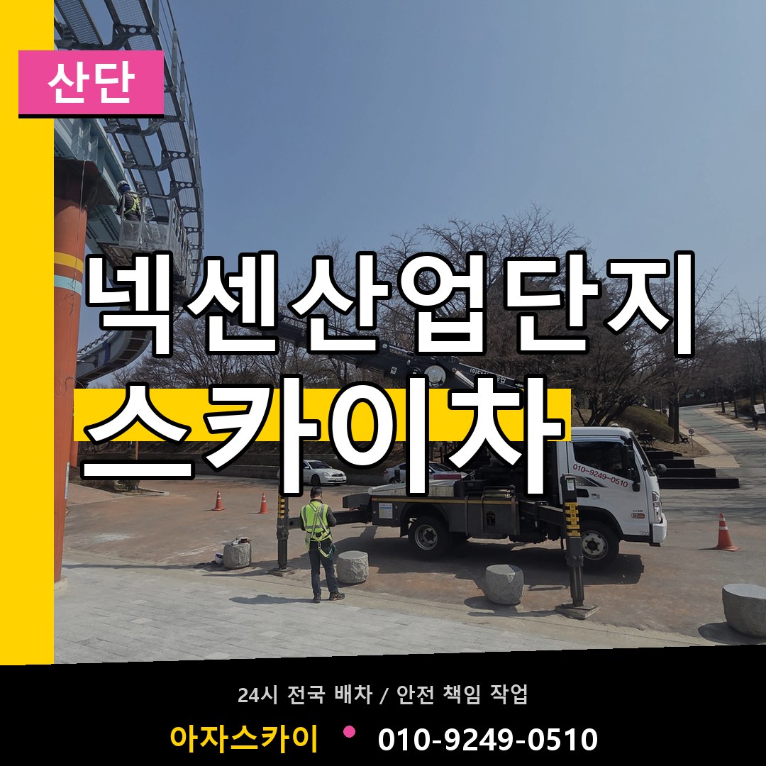넥센산업단지 스카이차 안내
