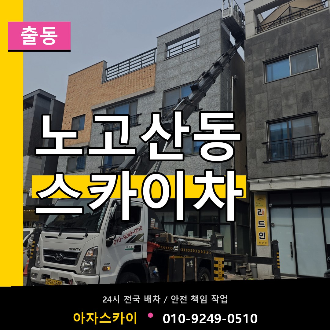 노고산동 스카이차 안내