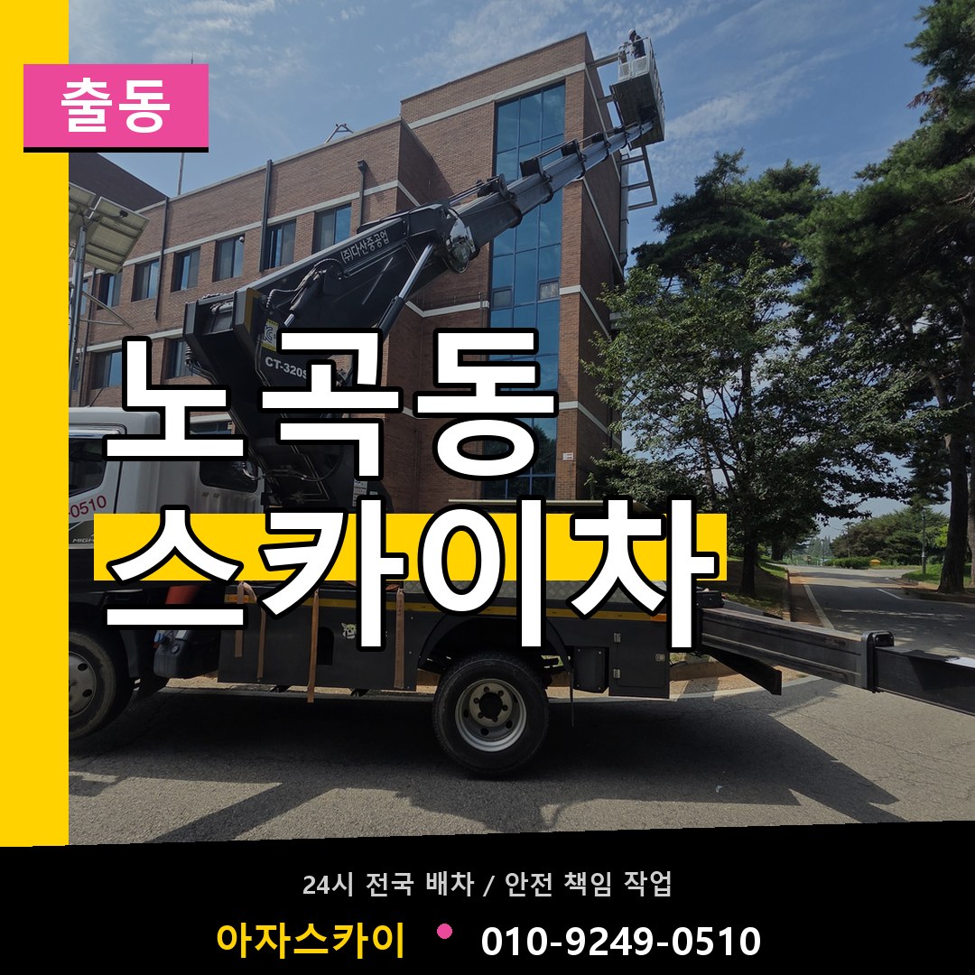 노곡동 스카이차 안내