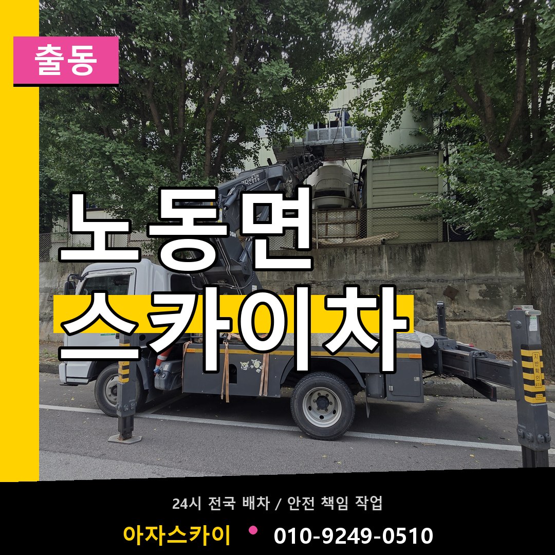 노동면 스카이차 안내