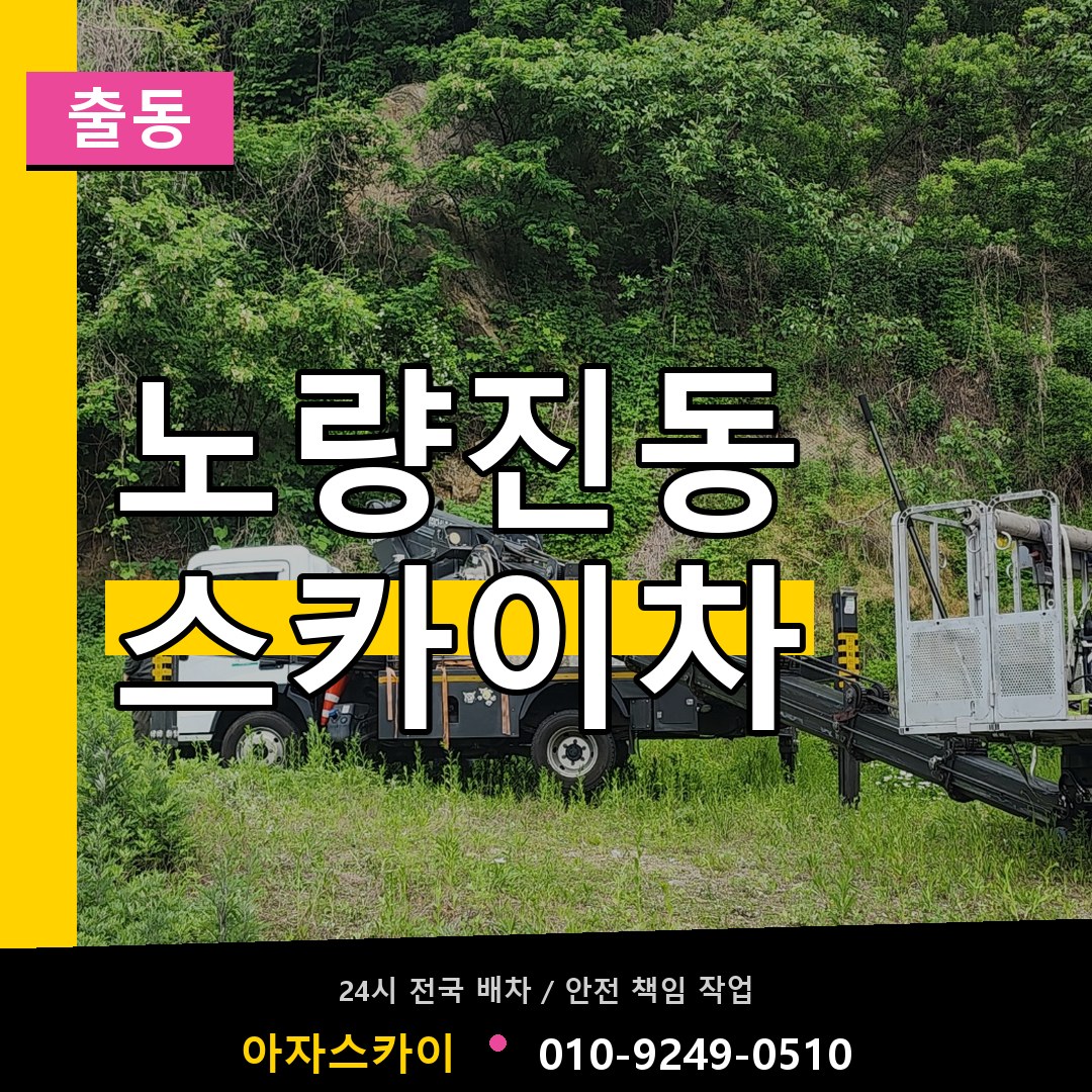 노량진동 스카이차 안내