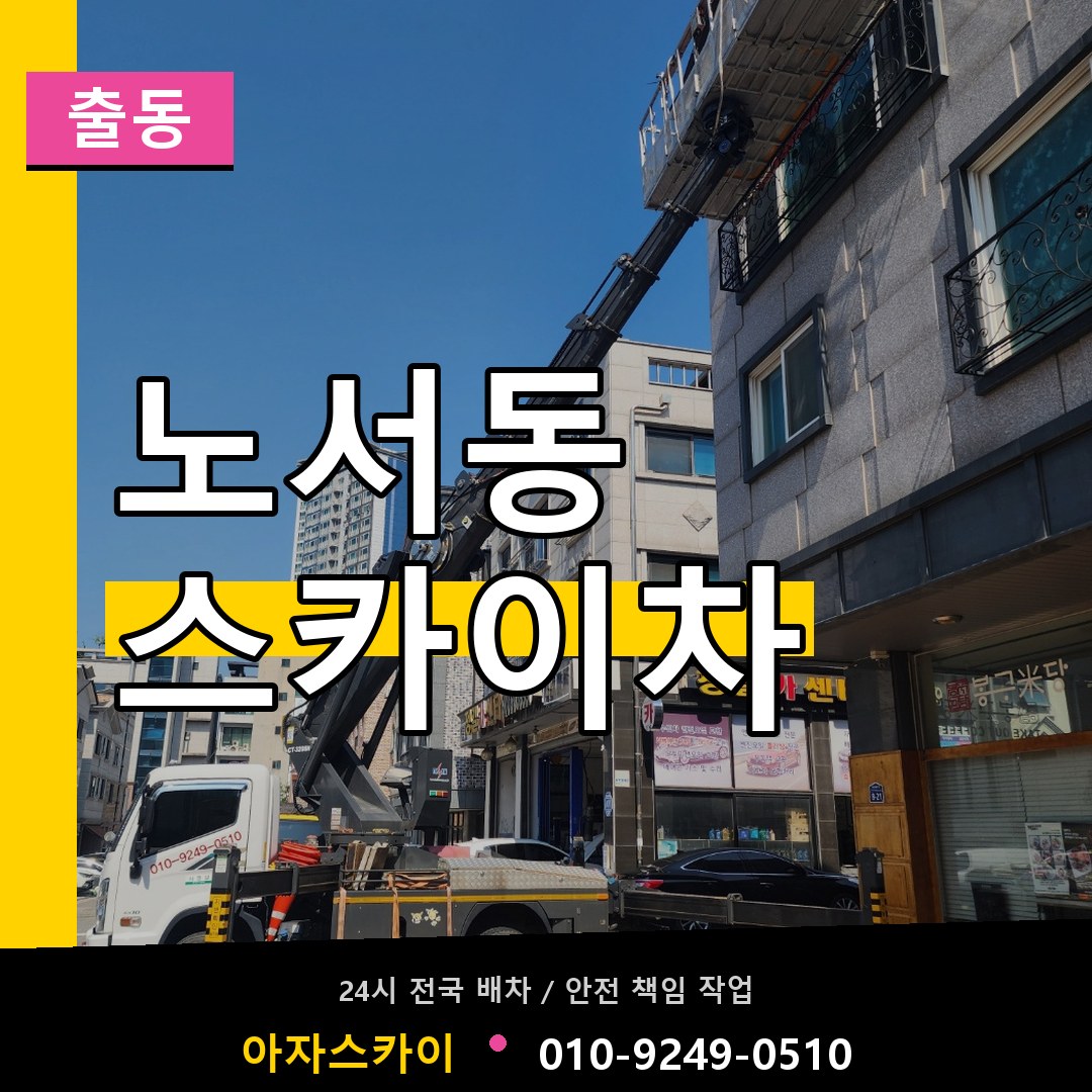노서동 스카이차 안내