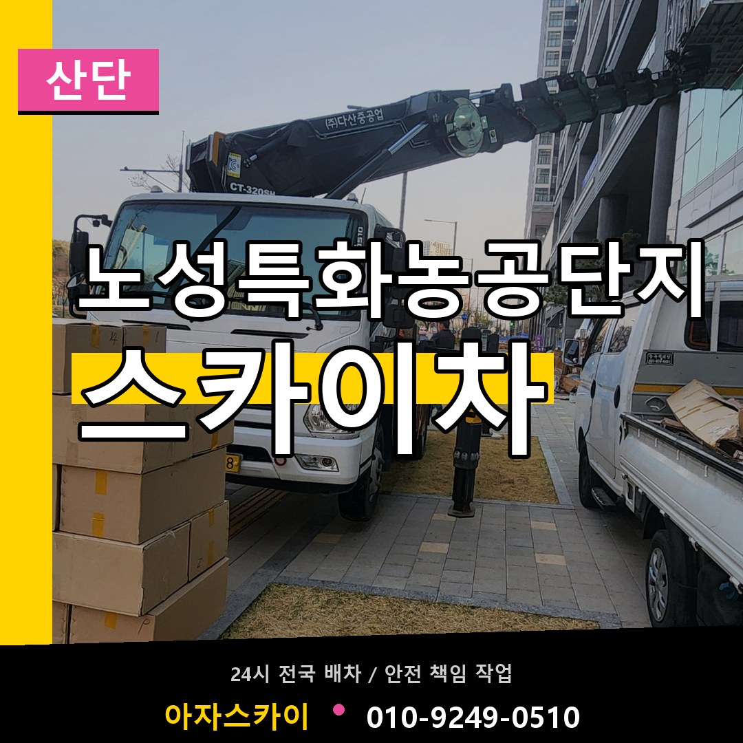 노성특화농공단지 스카이차 안내
