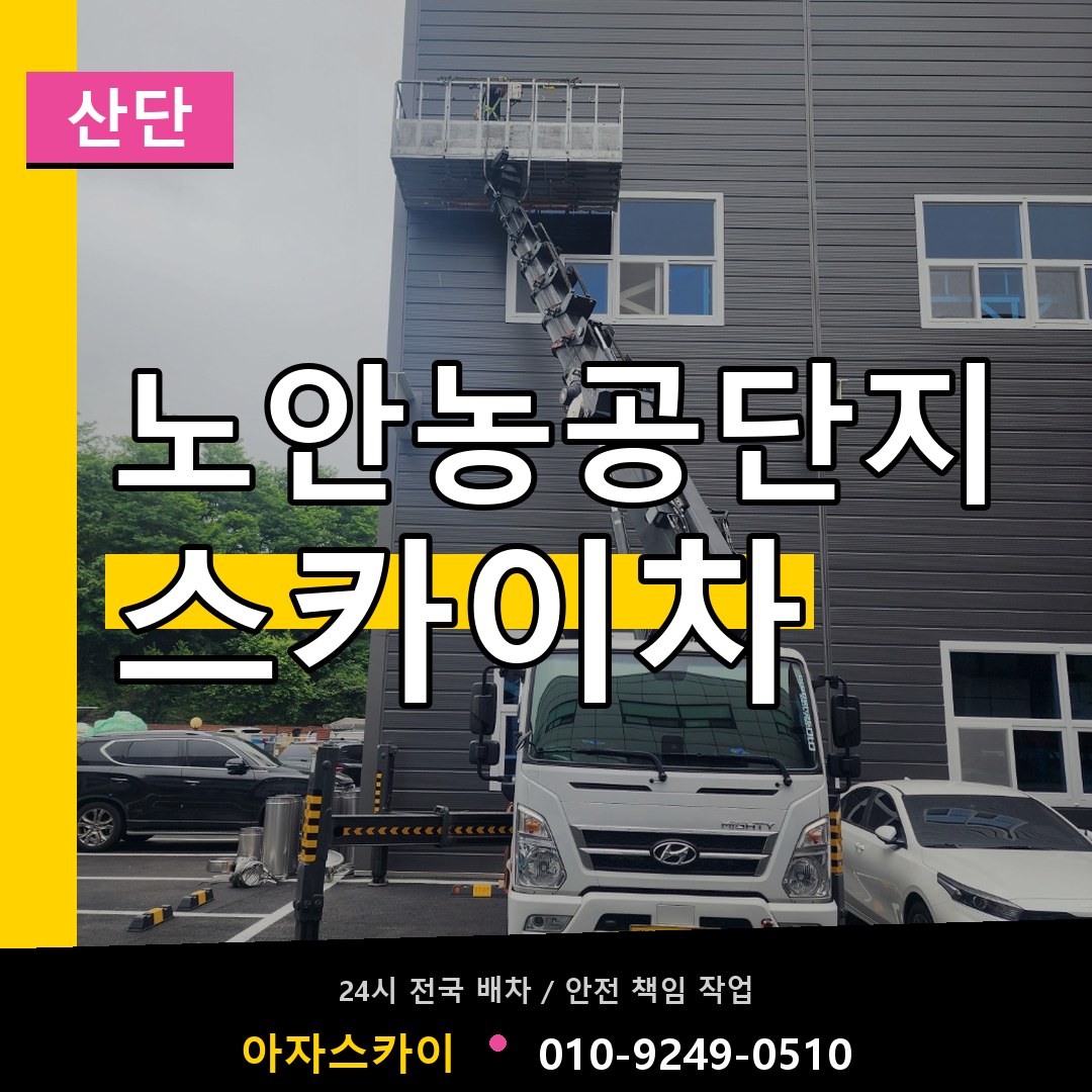 노안농공단지 스카이차 안내
