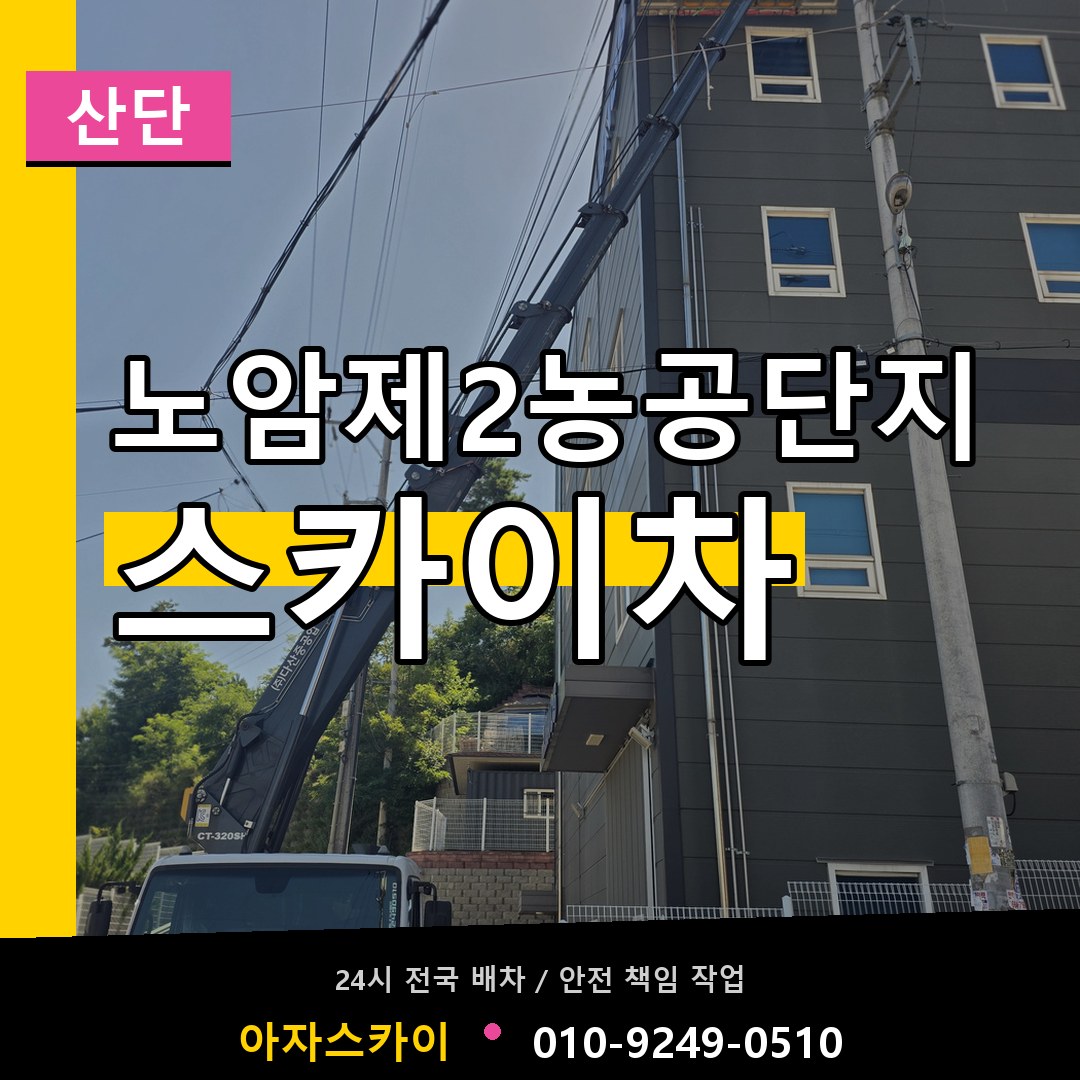 노암제2농공단지 스카이차 안내
