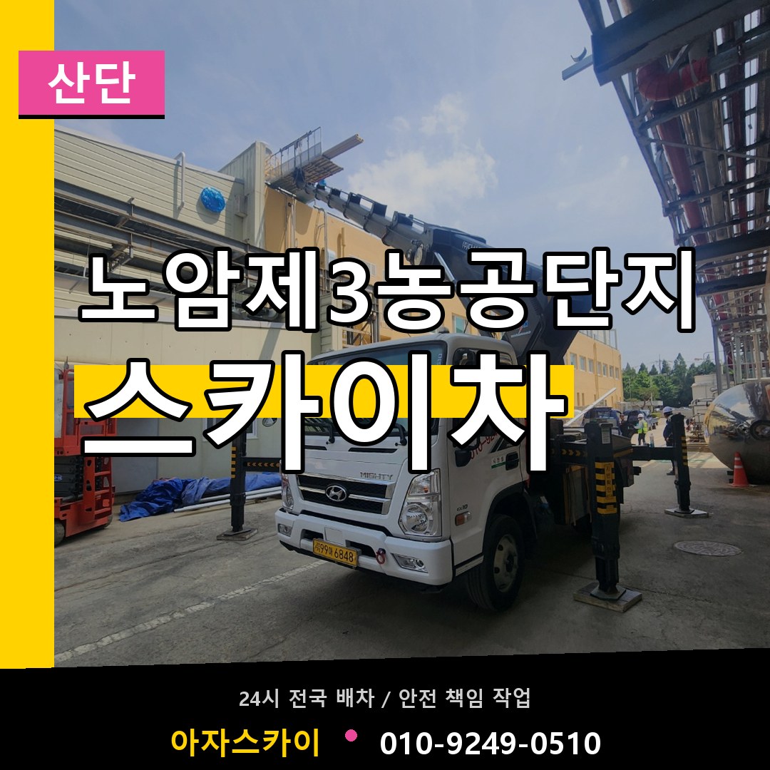 노암제3농공단지 스카이차 안내
