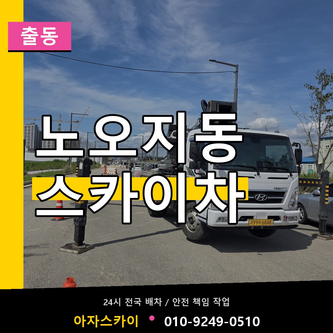 노오지동 스카이차 안내