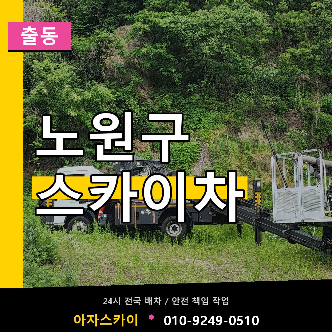 노원구 스카이차 안내