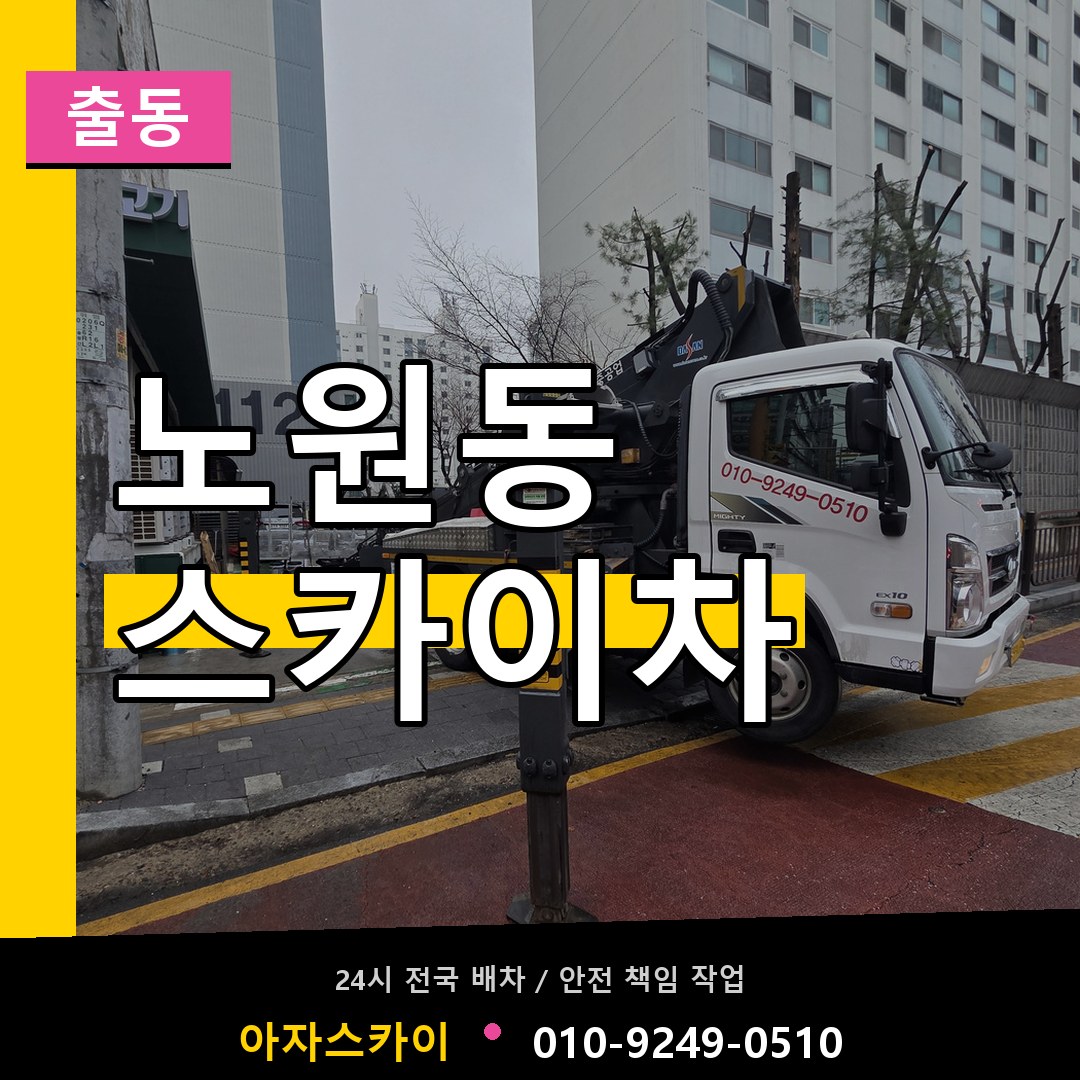 노원동 스카이차 안내