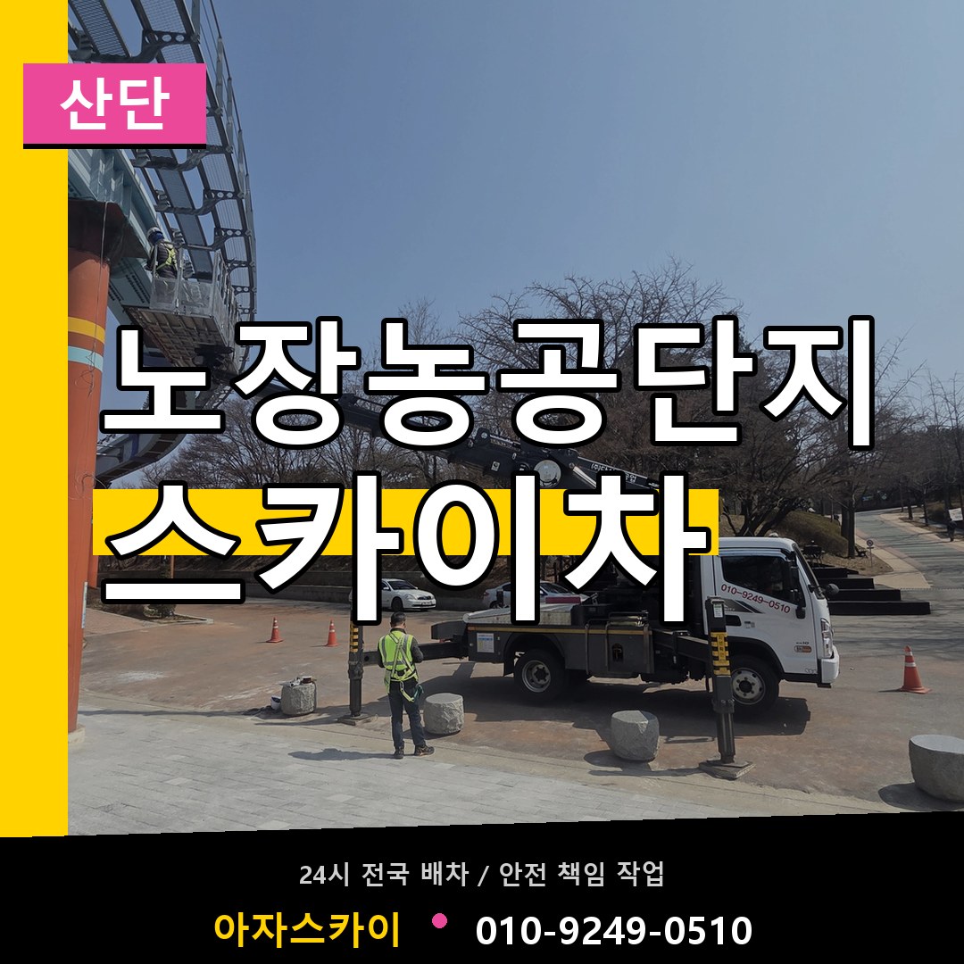 노장농공단지 스카이차 안내