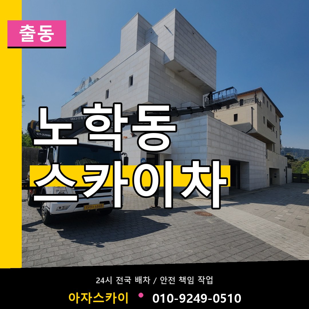 노학동 스카이차 안내