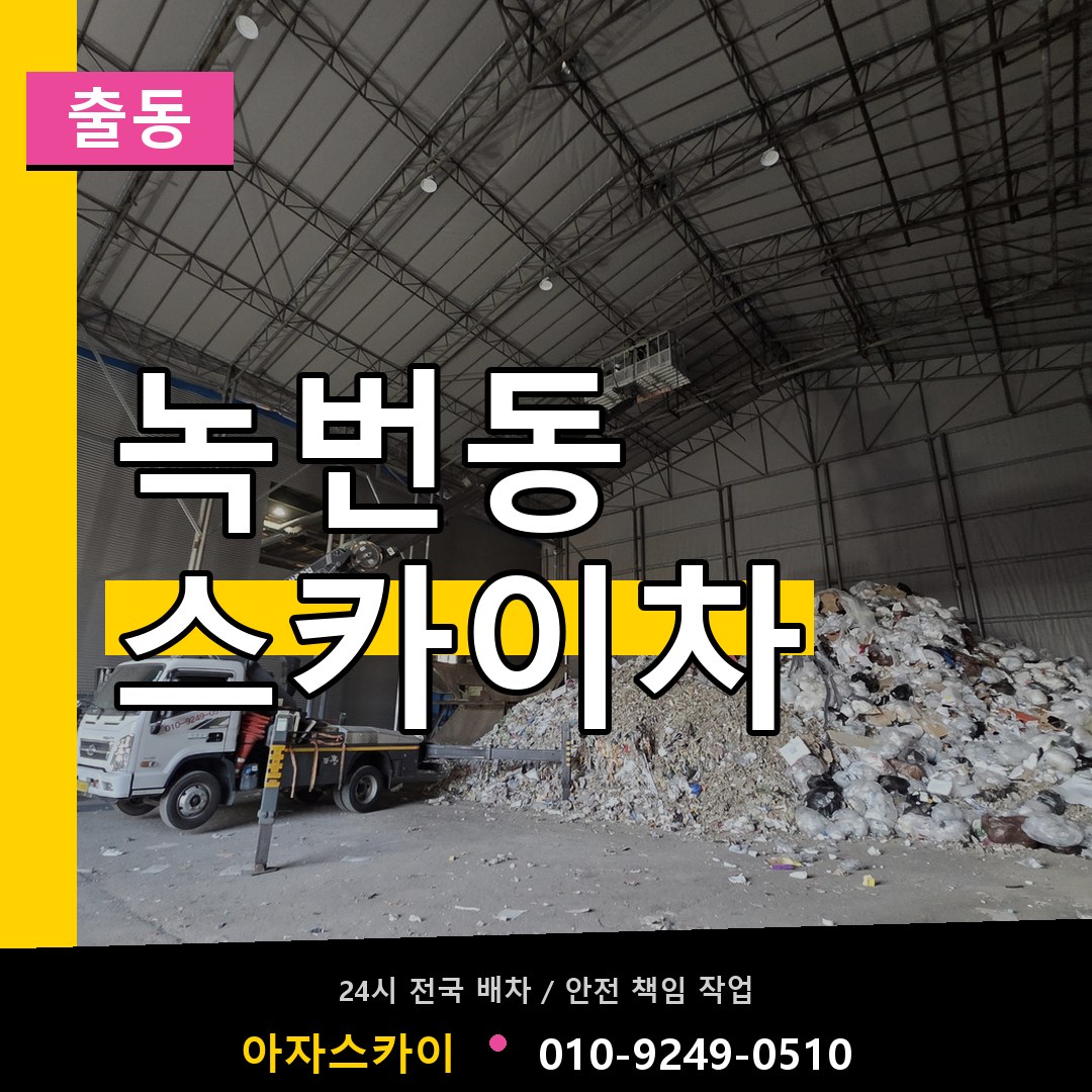 녹번동 스카이차 안내