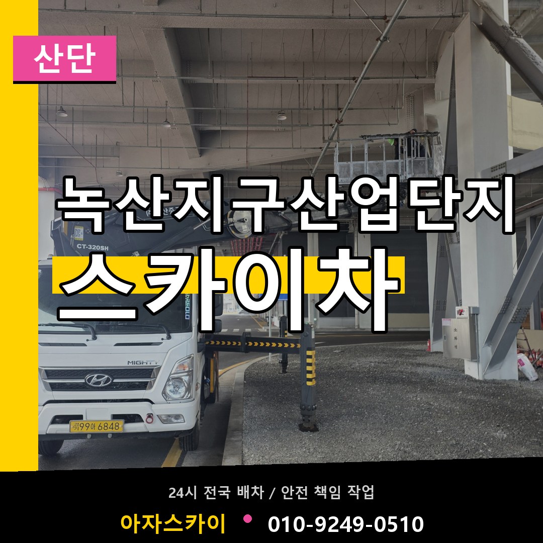 녹산지구산업단지 스카이차 안내