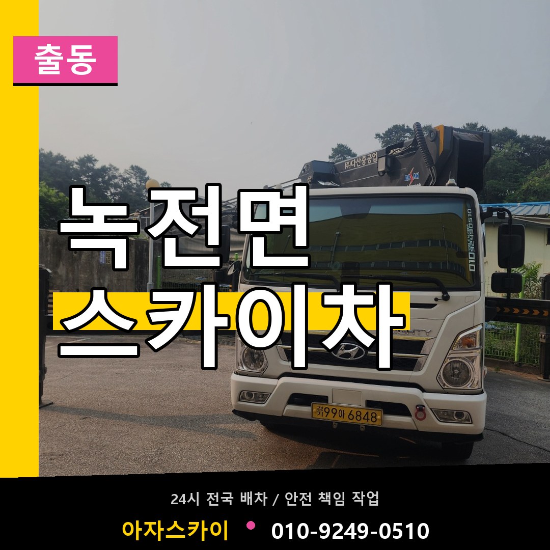 녹전면 스카이차 안내