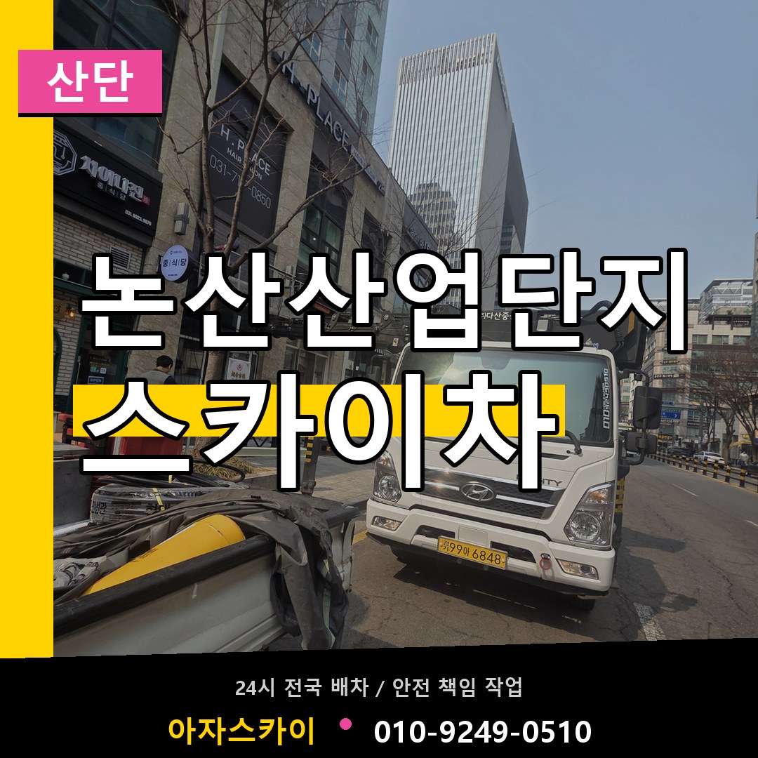 논산산업단지 스카이차 안내