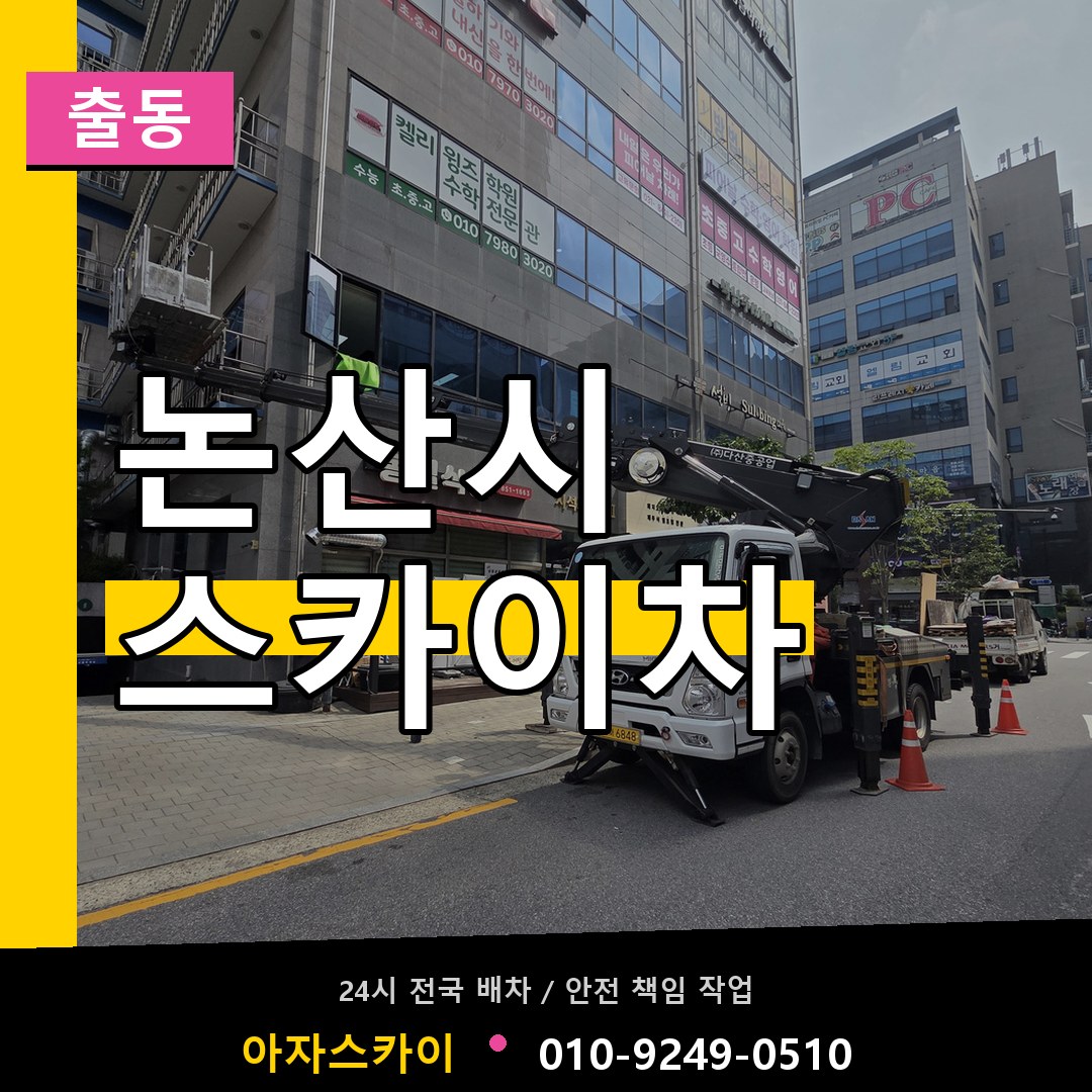 논산시 스카이차 안내