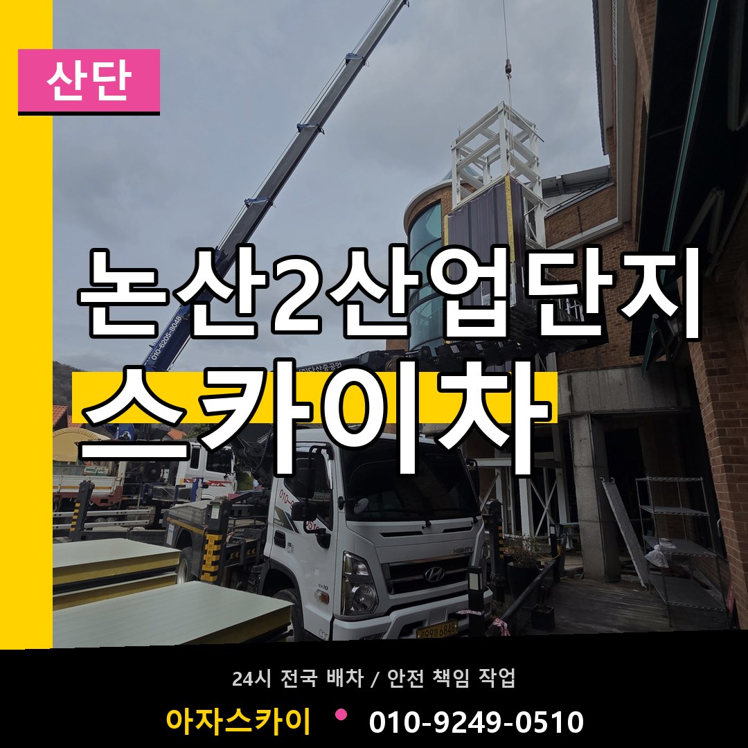 논산2산업단지 스카이차 안내