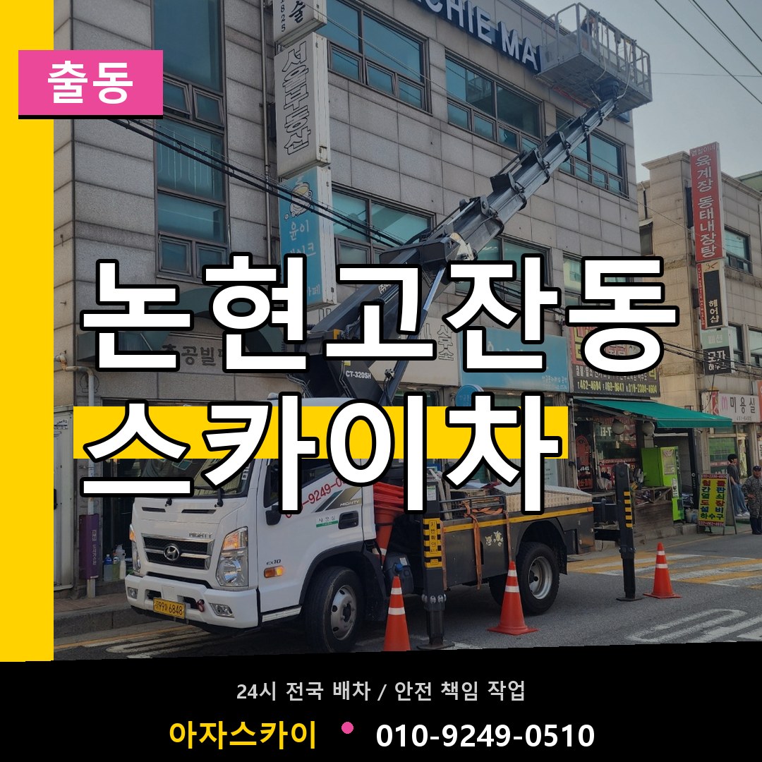논현고잔동 스카이차 안내