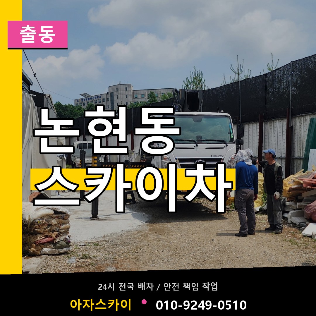 논현동 스카이차 안내
