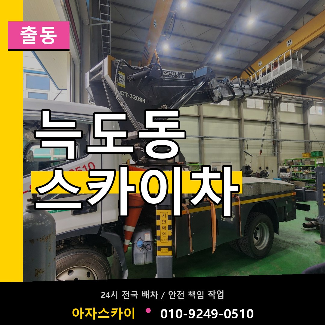 늑도동 스카이차 안내