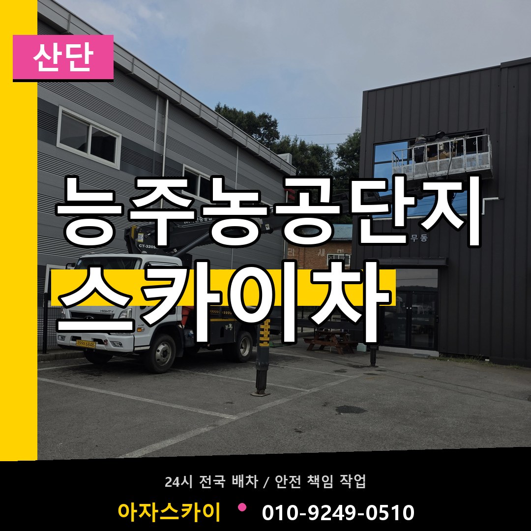 능주농공단지 스카이차 안내