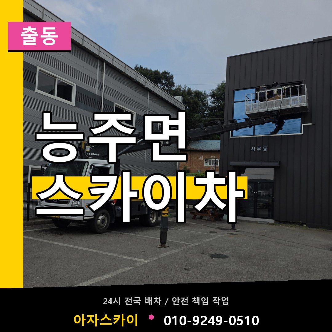 능주면 스카이차 안내