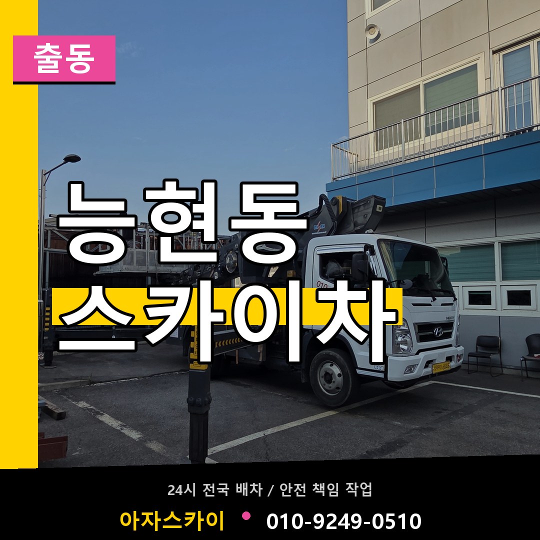 능현동 스카이차 안내