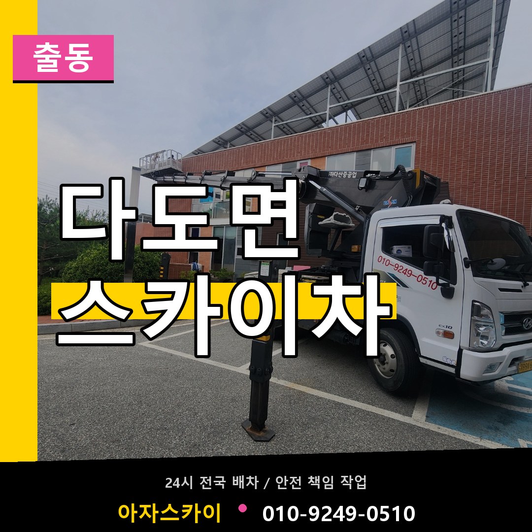 다도면 스카이차 안내