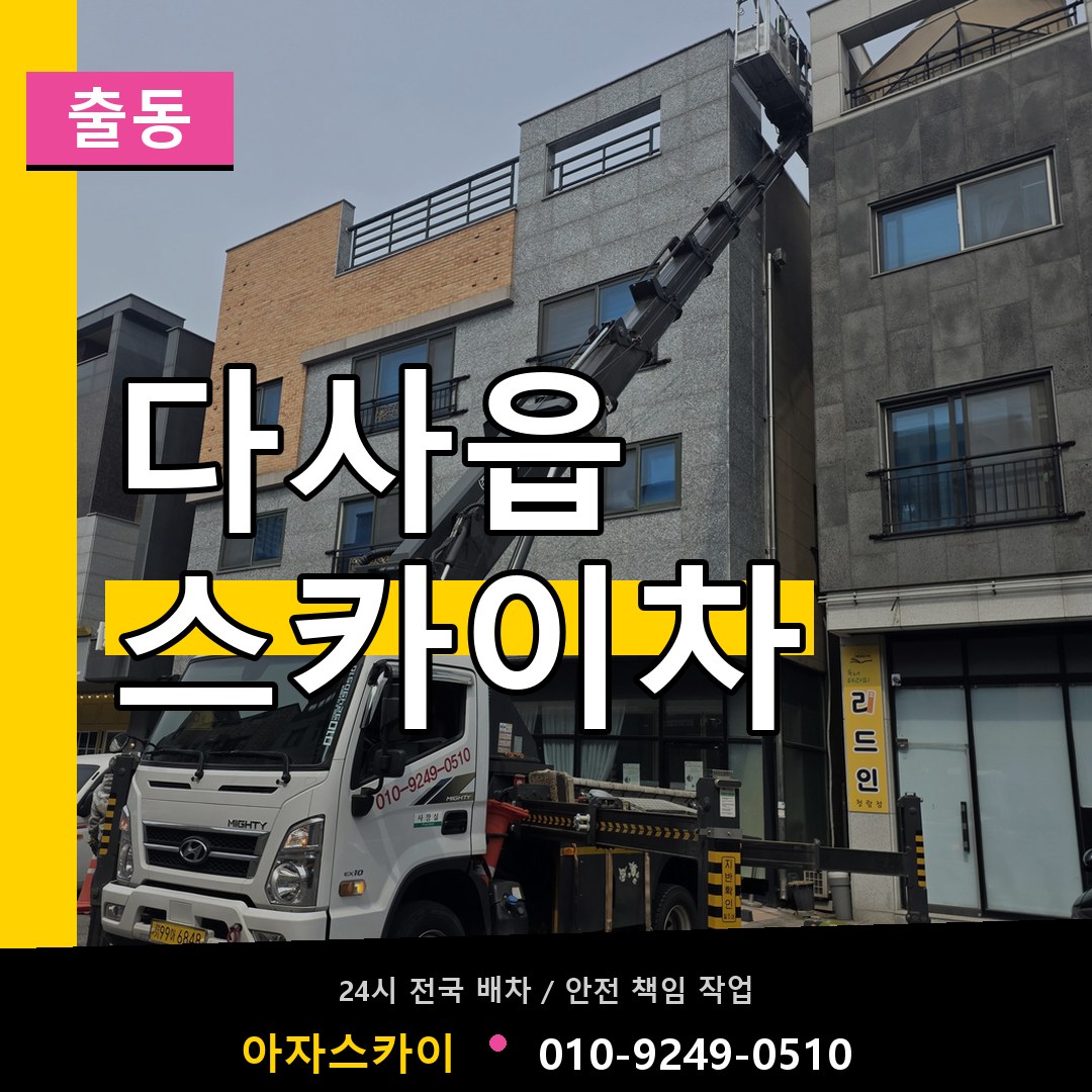 다사읍 스카이차 안내