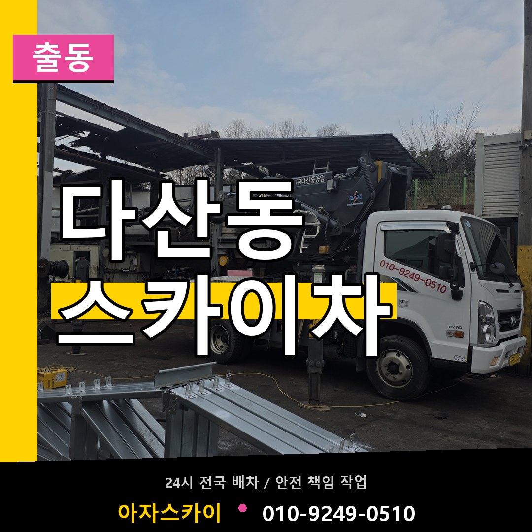 다산동 스카이차 안내